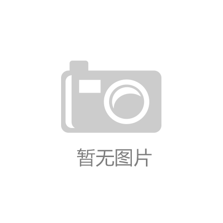 凯时官网的售后服务：塑胶跑道品牌大全：选择最佳跑道的