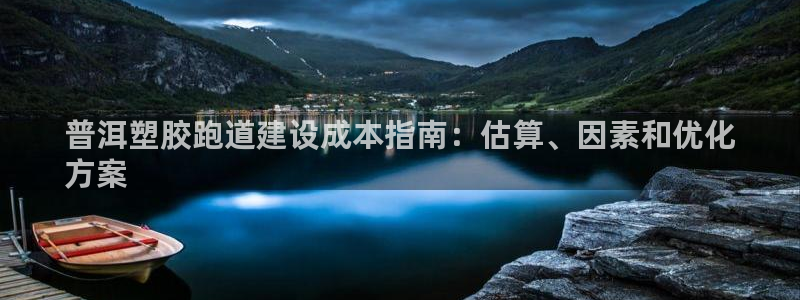 凯时国际最新：普洱塑胶跑道建设成本指南：估算、因素和优化
方案