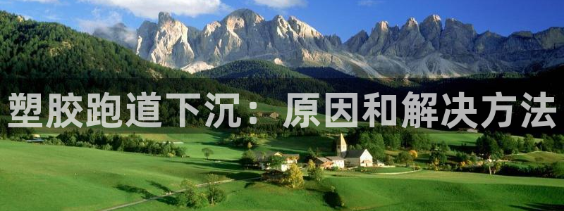 尊龙凯时人生就是搏技术实力：塑胶跑道下沉：原因和解决方法
