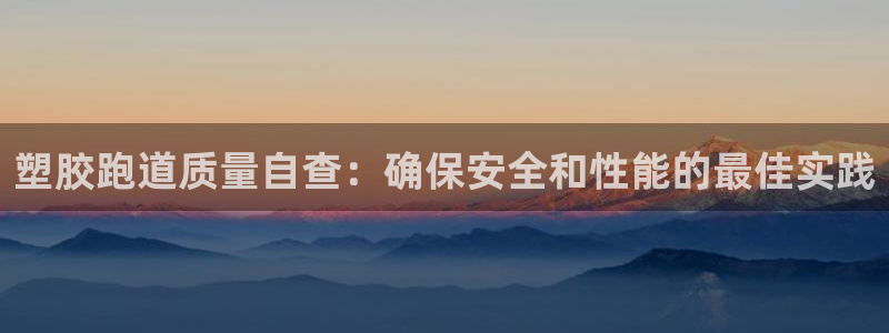 尊龙凯时的生产设备：塑胶跑道质量自查：确保安全和性能
