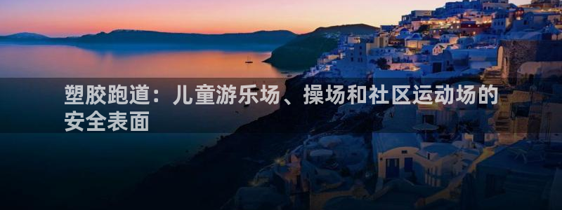 尊龙凯时网站首页手机登录：塑胶跑道：儿童游乐场、操场