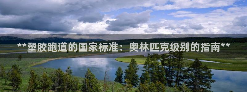 尊龙凯时防屏蔽网址：**塑胶跑道的国家标准：奥林匹克
