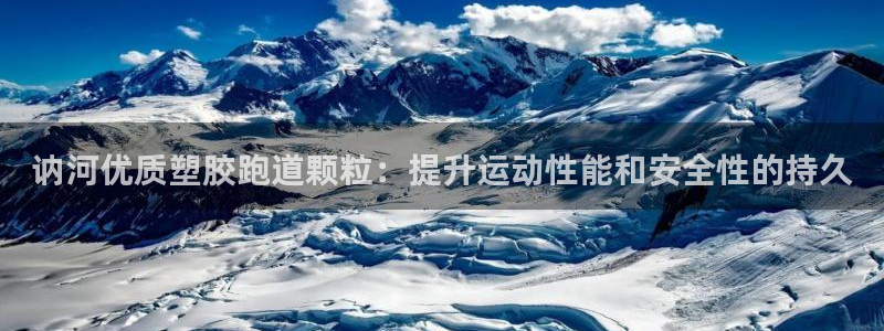 尊龙凯时老板是谁：讷河优质塑胶跑道颗粒：提升运动性能