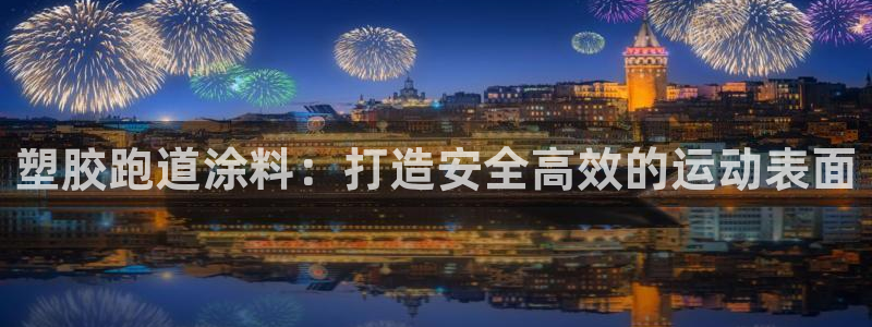 尊龙网址是选访问zd207：塑胶跑道涂料：打造安全高