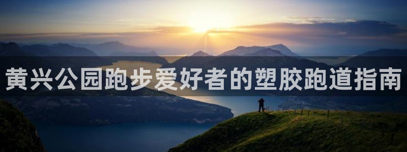 尊龙官网首页：黄兴公园跑步爱好者的塑胶跑道指南