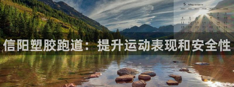 尊龙凯时注册地址：信阳塑胶跑道：提升运动表现和安全性