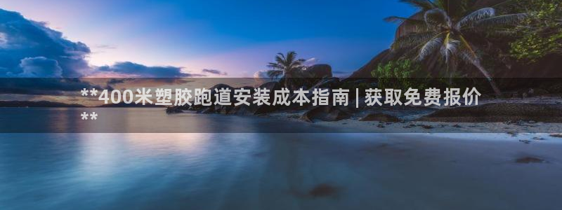 尊龙内地：**400米塑胶跑道安装成本指南 | 获取