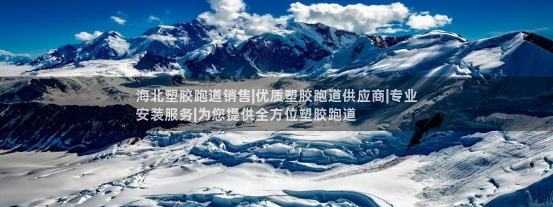 KB88凯时官网：海北塑胶跑道销售|优质塑胶跑道供应商|专业
安装服务|为您提供全方位塑胶跑道