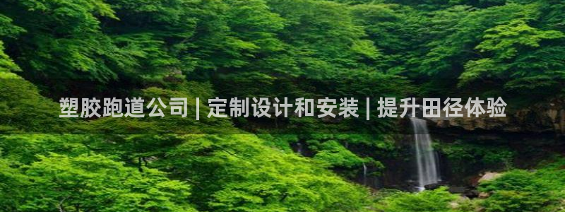 尊龙凯时平台还是万搏好：塑胶跑道公司 | 定制设计和安装 | 提升田径体验