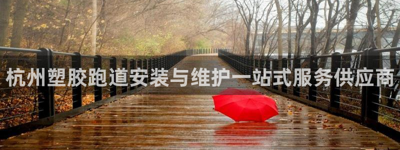 凯时国际最新：杭州塑胶跑道安装与维护一站式服务供应商