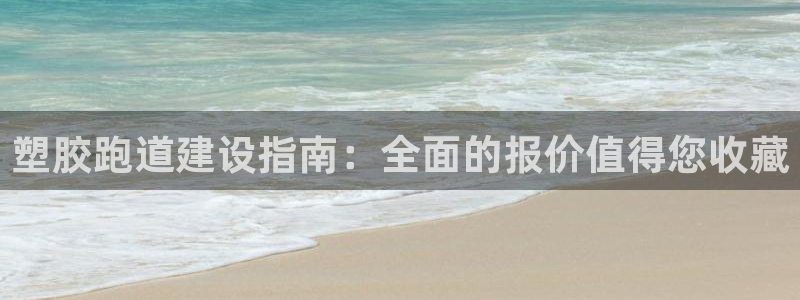 尊龙2021年最新消息：塑胶跑道建设指南：全面的报价值得您收藏