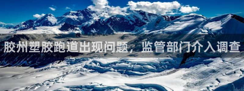 尊龙凯时网：胶州塑胶跑道出现问题，监管部门介入调查