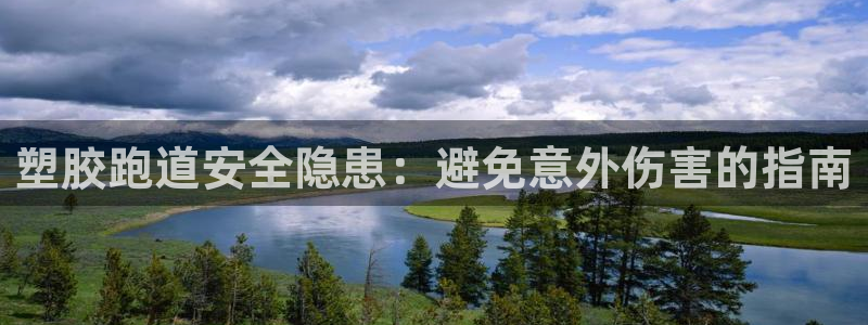 AG尊龙凯时注册：塑胶跑道安全隐患：避免意外伤害的指