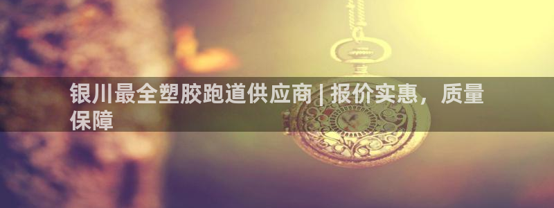 尊龙体育正规么：银川最全塑胶跑道供应商 | 报价实惠