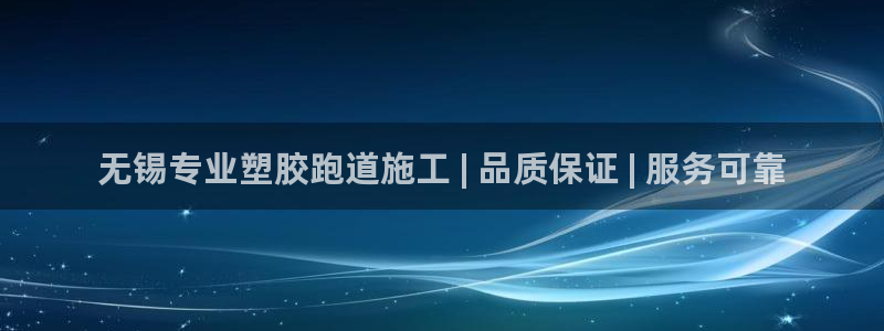 尊龙公司：无锡专业塑胶跑道施工 | 品质保证 | 服