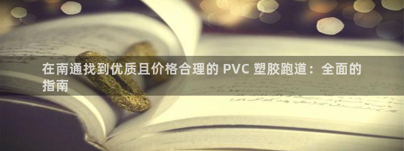 尊龙凯时代理能提出来不：在南通找到优质且价格合理的 