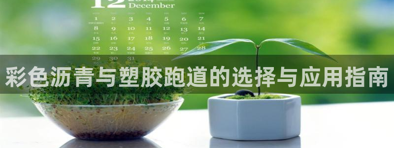 凯时app赢AG发财网来就送38：彩色沥青与塑胶跑道