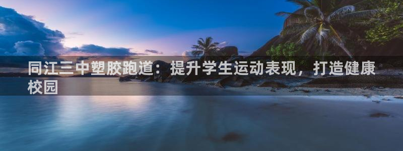 百度一下尊龙：同江三中塑胶跑道：提升学生运动表现，打